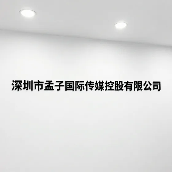 深圳市孟子国际传媒控股有限公司